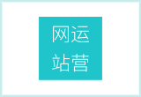 如何运营好一个B2C电商平台网站？