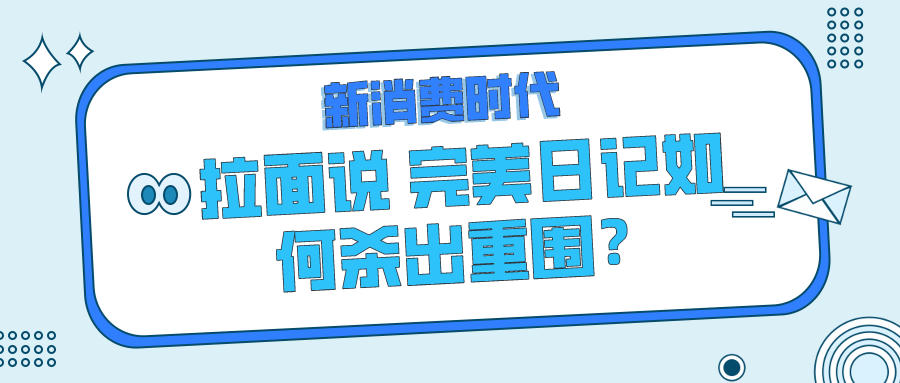 新消费时代，拉面说、完美日记等品牌如何杀出重围？
