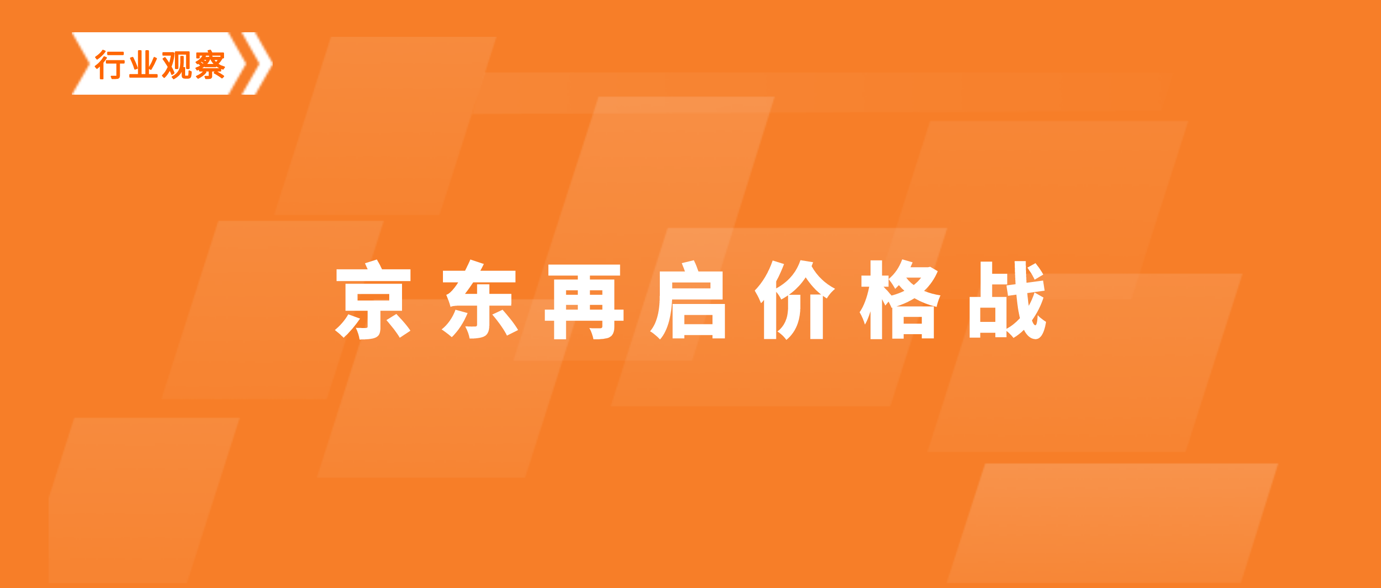 平台在打价格战，品牌商如何“明哲保身”？