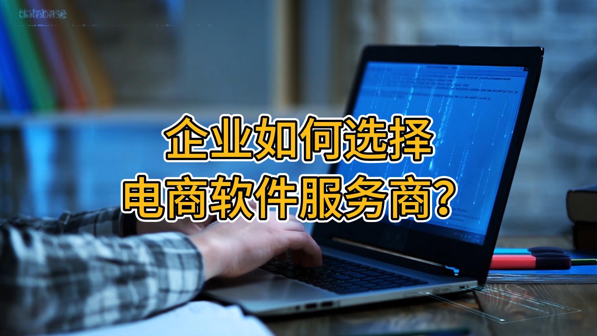 企业如何选择电商系统服务商？（积分/企业福利/商城）